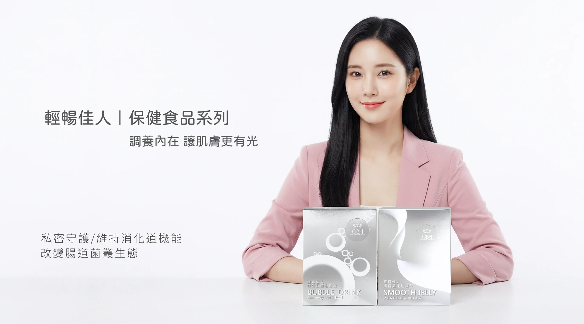 輕暢佳人｜保健食品系列