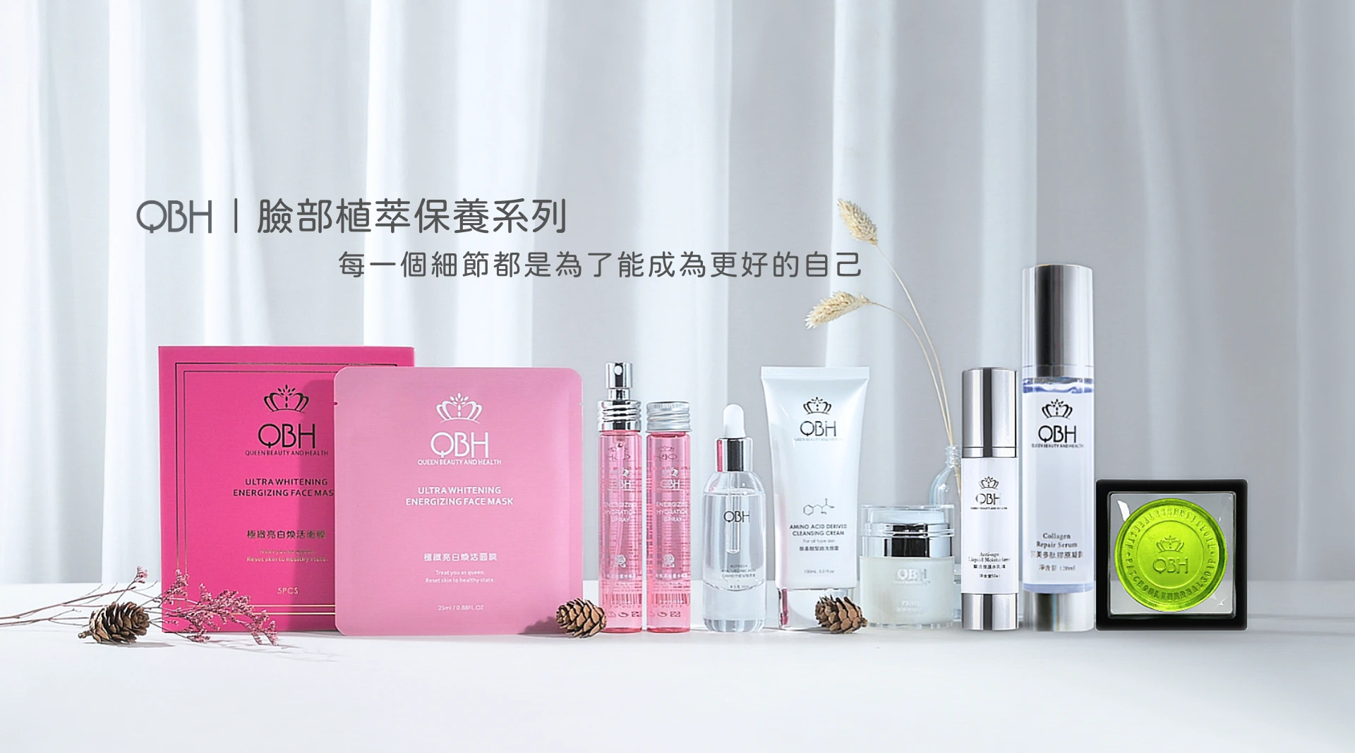 QBH｜凍齡保養 臉部植萃保養系列