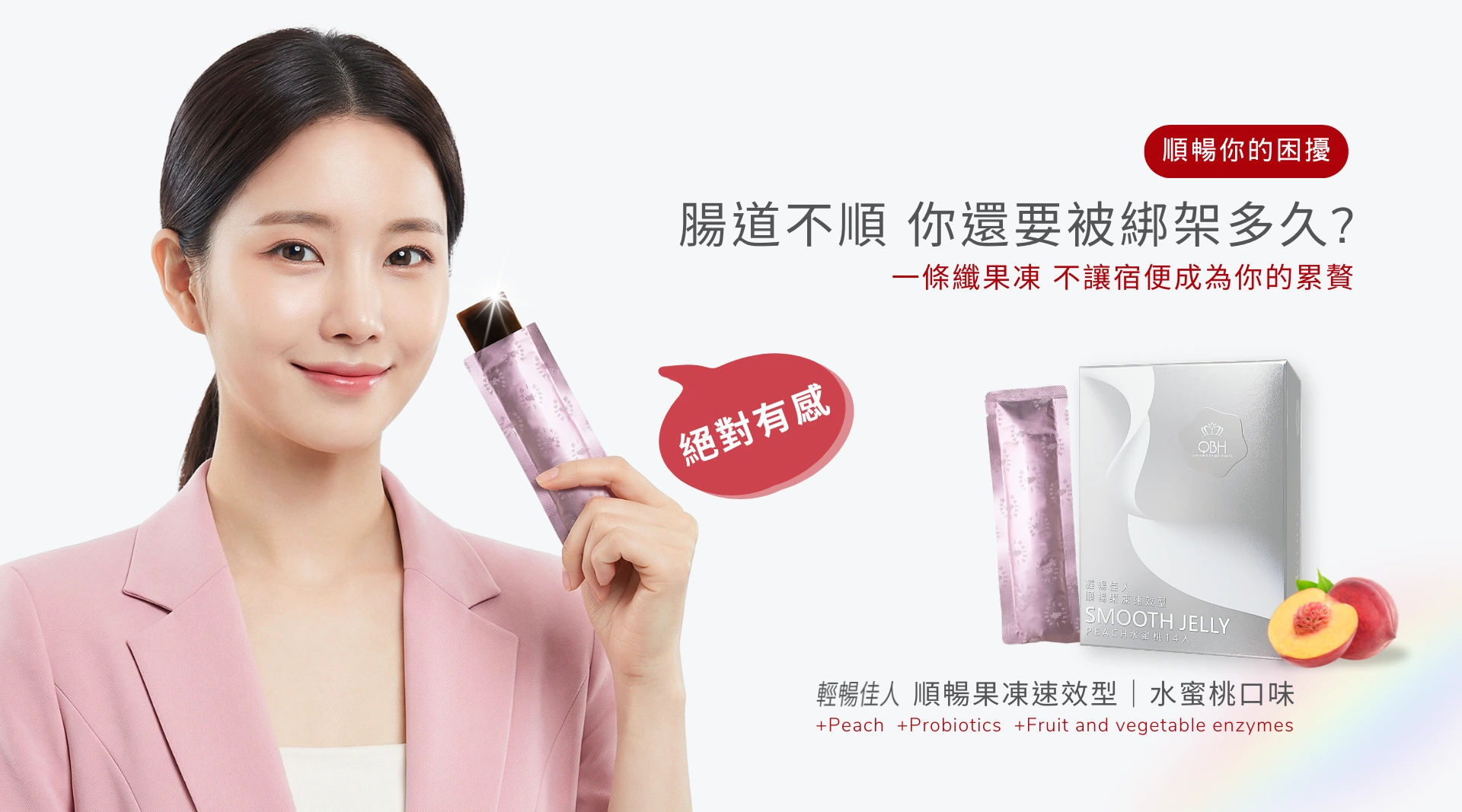 輕暢佳人｜順暢果凍速效型｜水蜜桃口味