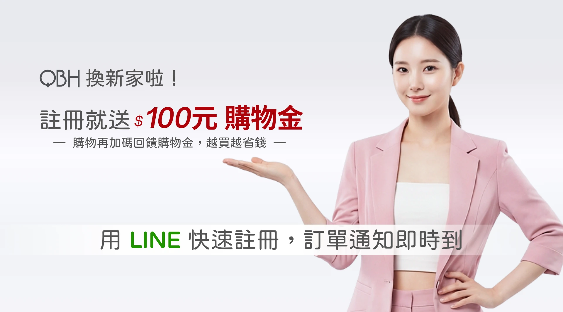 QBH 鼎極秀 D-SHOP 輕暢佳人 註冊新會員